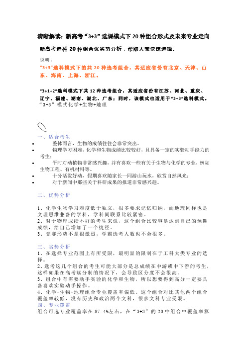 清晰解读：新高考“3+3”选课模式下20种组合形式及未来专业走向