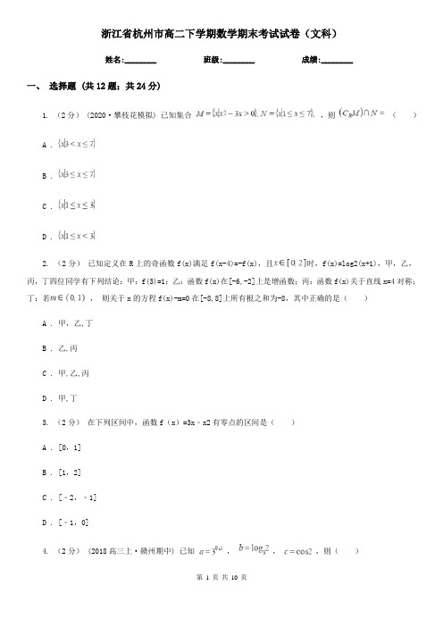 浙江省杭州市高二下学期数学期末考试试卷(文科)