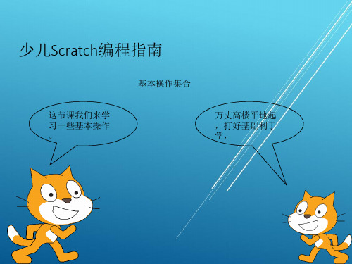 少儿Scratch编程指南基本操作集合