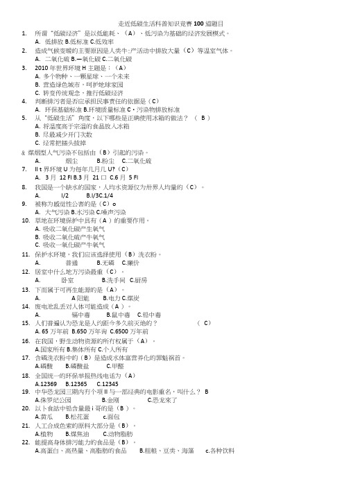 低碳生活大赛试题100道[1][1].doc