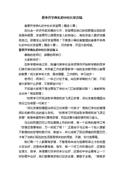 春季开学典礼初中校长发言稿