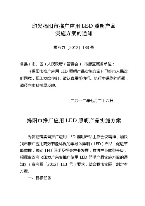 印发揭阳市推广应用LED照明产品