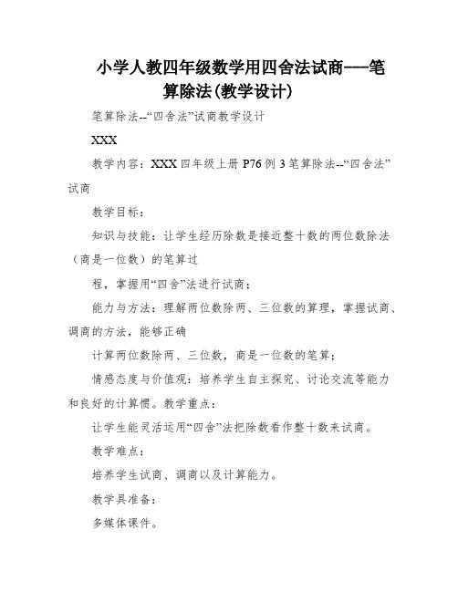 小学人教四年级数学用四舍法试商---笔算除法(教学设计)