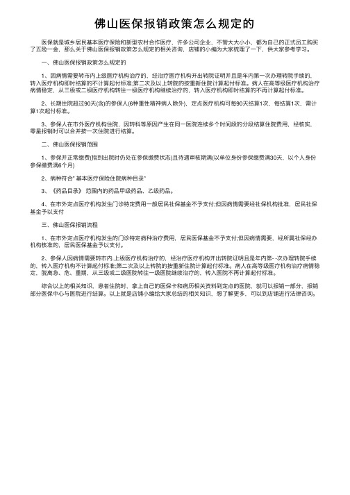 佛山医保报销政策怎么规定的