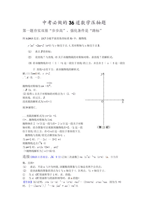 中考必做的36道数学压轴题