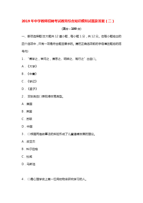 2019年中学教师招聘考试教育综合知识模拟试题及答案(二)