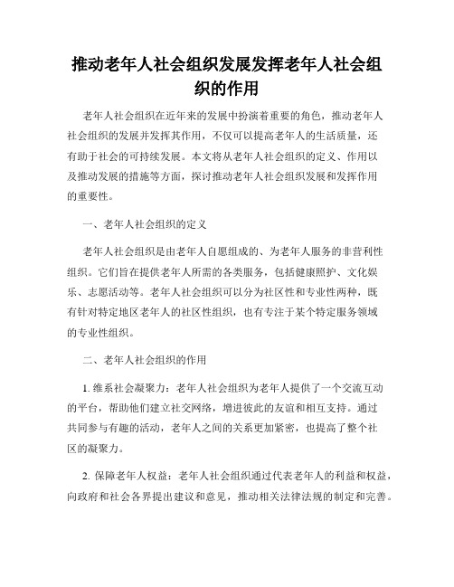 推动老年人社会组织发展发挥老年人社会组织的作用