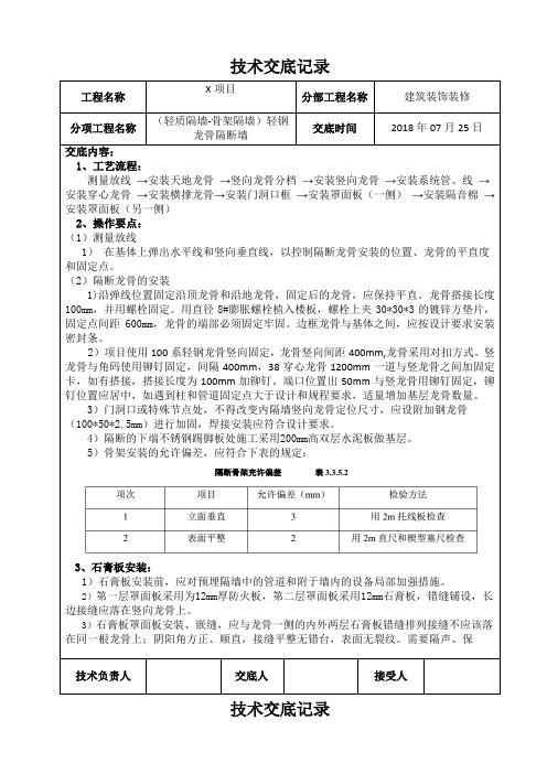 6、轻钢龙骨隔断技术交底