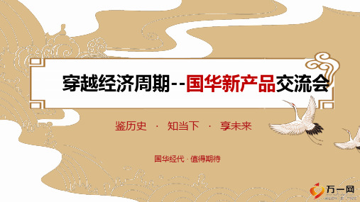 国华悦鑫享年金保险穿越周期案例演示18页