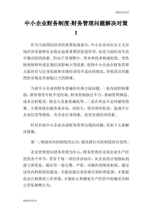 中小企业财务制度财务管理问题解决对策.doc