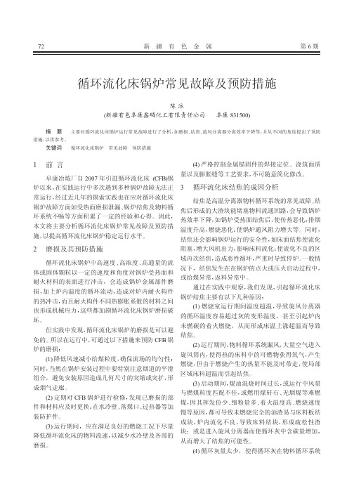 循环流化床锅炉常见故障及预防措施