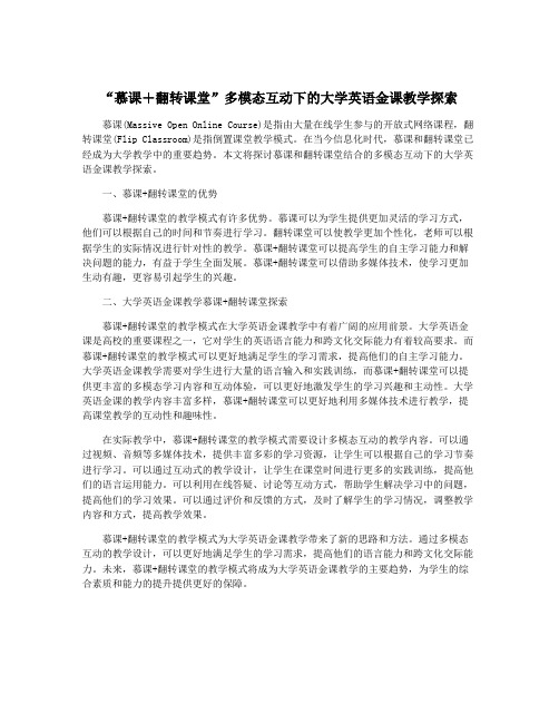 “慕课+翻转课堂”多模态互动下的大学英语金课教学探索