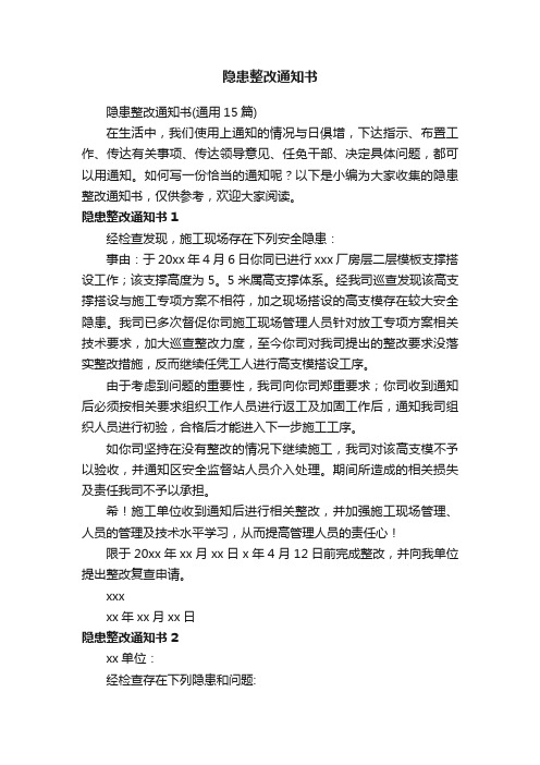 隐患整改通知书（通用15篇）