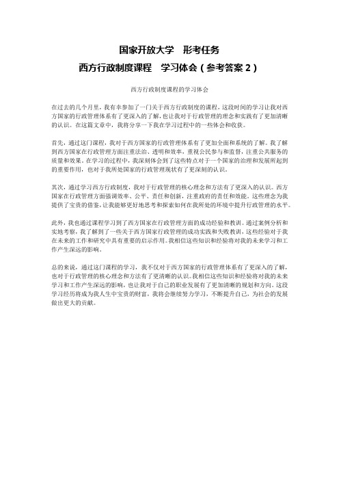 国家开放大学形考任务西方行政制度课程学习体会(参考答案2)