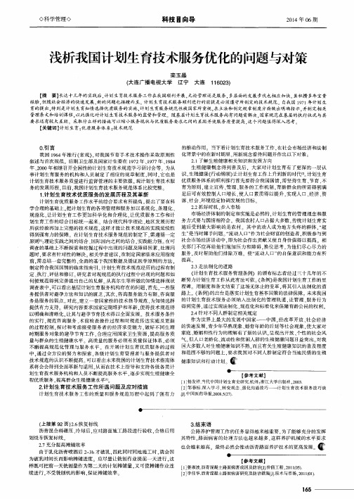 浅析我国计划生育技术服务优化的问题与对策