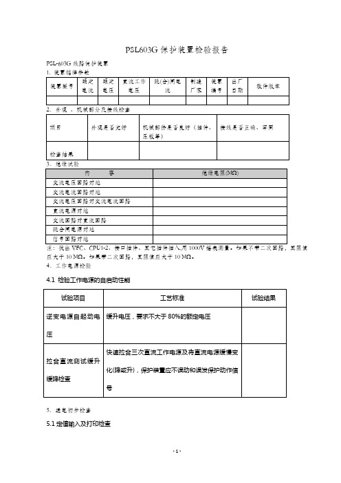 PSL603U试验报告格式