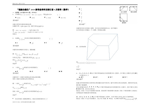 最新“超级全能生”2019浙江省9月联考(数学)-解析版