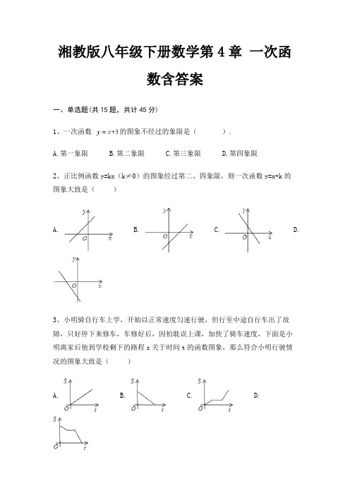 湘教版八年级下册数学第4章 一次函数含答案