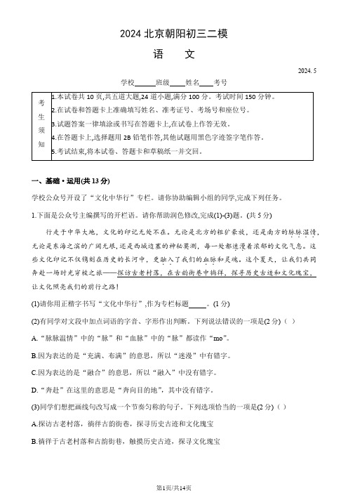 2024北京朝阳九年级二模语文(教师版)