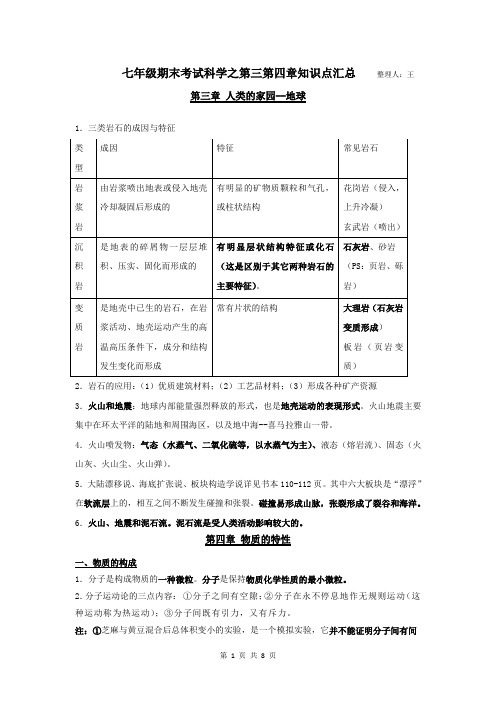 1新1浙教版七年级科学上册第三四章知识点