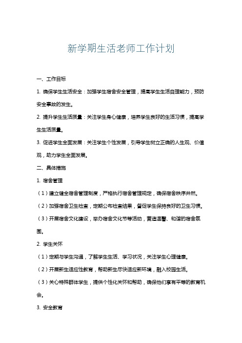 新学期生活老师工作计划