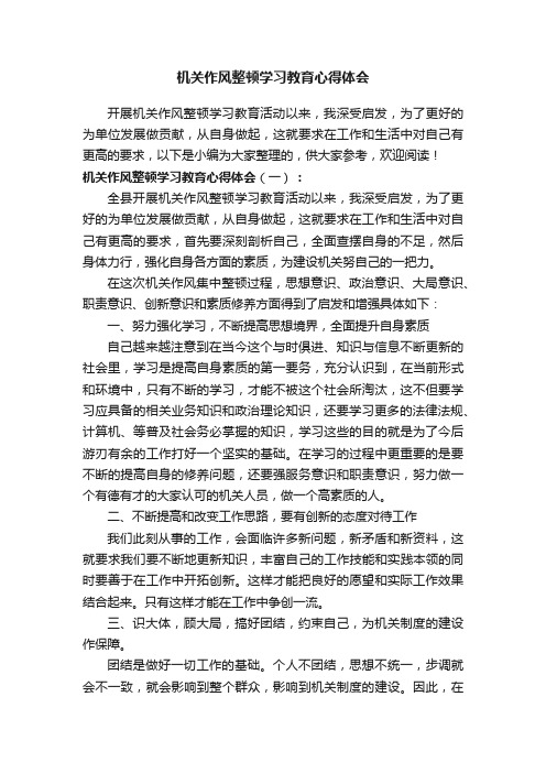 机关作风整顿学习教育心得体会