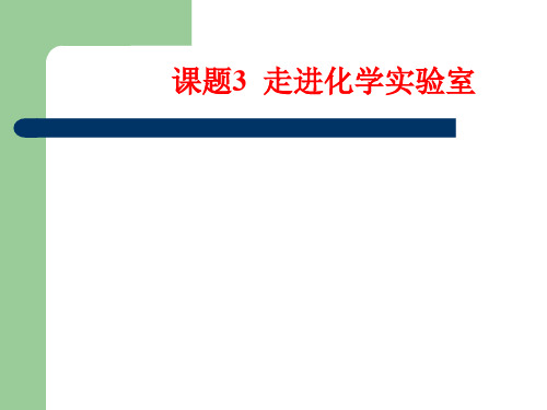 九年级化学走进化学实验室2(新编201912)