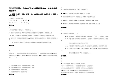 2020-2021学年江苏省宿迁市泗阳县桃州中学高一生物月考试题含解析