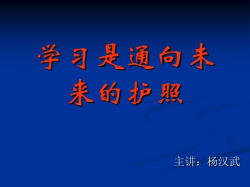 学习是通向未来的护照