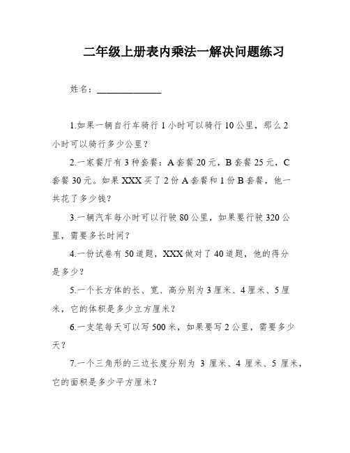 二年级上册表内乘法一解决问题练习