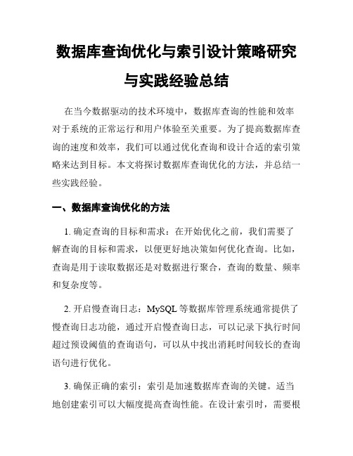 数据库查询优化与索引设计策略研究与实践经验总结