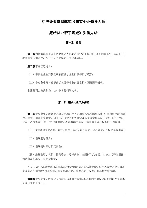 中央企业贯彻落实《国有企业领导人员廉洁从业若干规定》实施办法