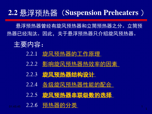 悬浮预热器演示幻灯片