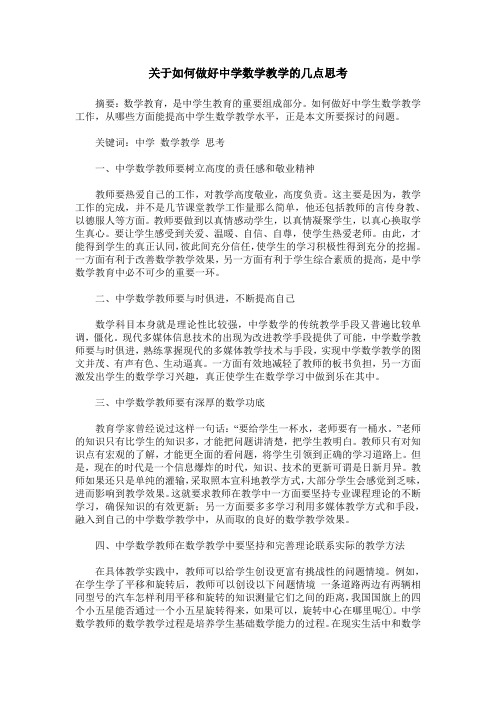 关于如何做好中学数学教学的几点思考