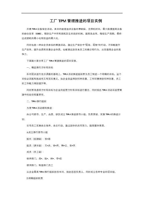 工厂TPM管理推进的项目实例