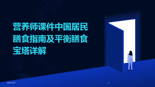 营养师课件中国居民膳食指南及平衡膳食宝塔详解