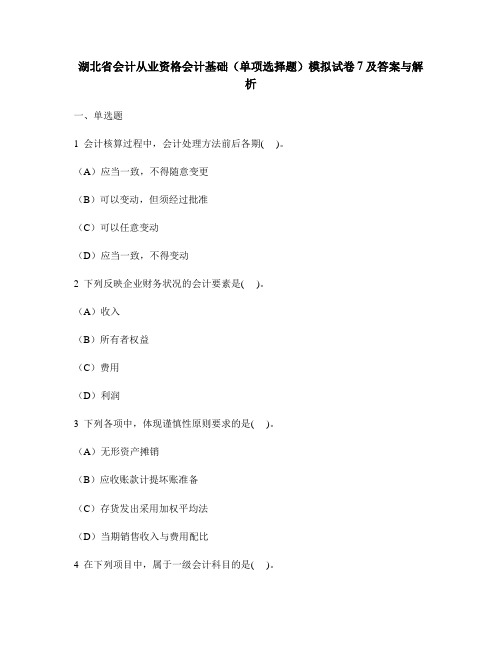 [财经类试卷]湖北省会计从业资格会计基础(单项选择题)模拟试卷7及答案与解析