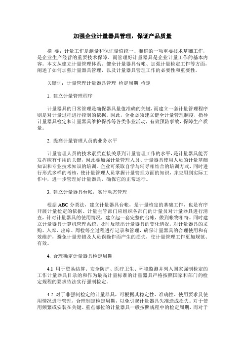 加强企业计量器具管理,保证产品质量