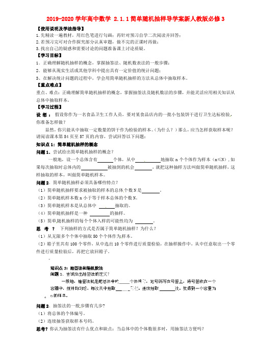 2019-2020学年高中数学 2.1.1简单随机抽样导学案新人教版必修3.doc