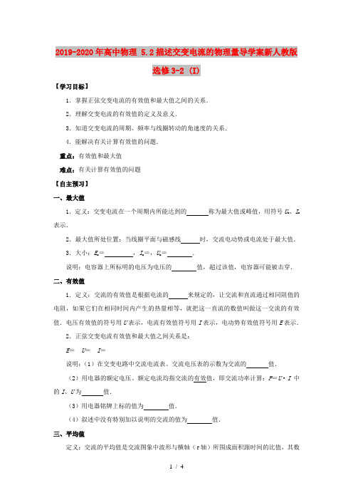 2019-2020年高中物理 5.2描述交变电流的物理量导学案新人教版选修3-2 (I)