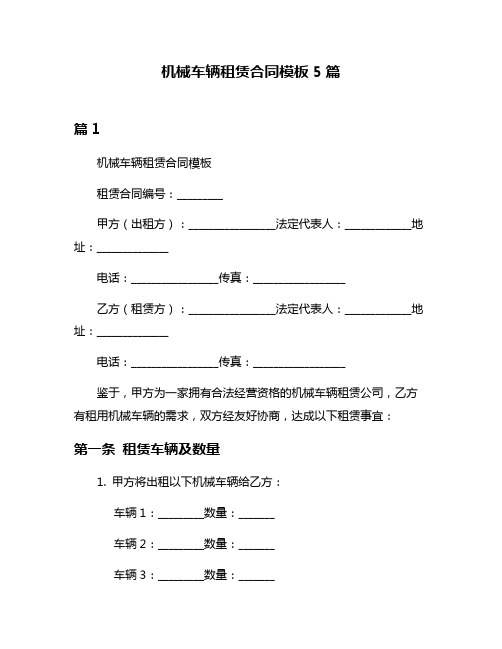 机械车辆租赁合同模板5篇