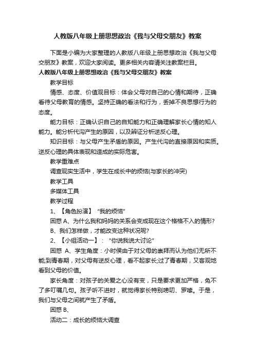 人教版八年级上册思想政治《我与父母交朋友》教案