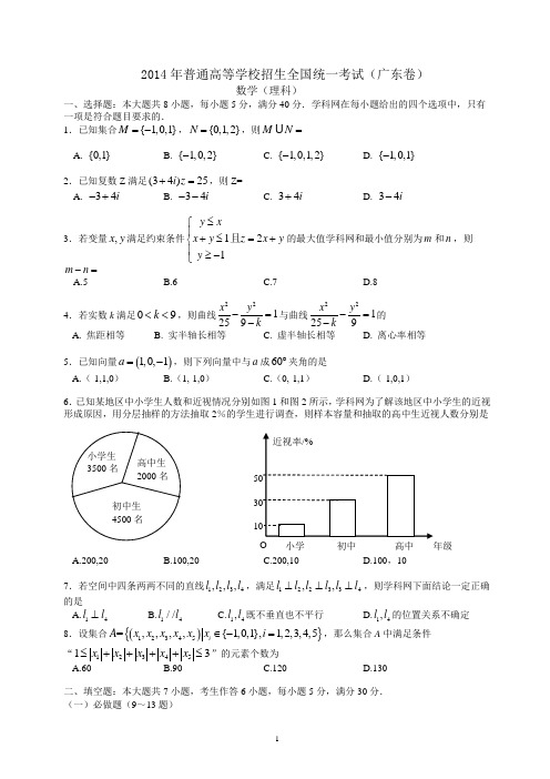 2014年普通高等学校招生全国统一考试(广东卷)数学(理科)