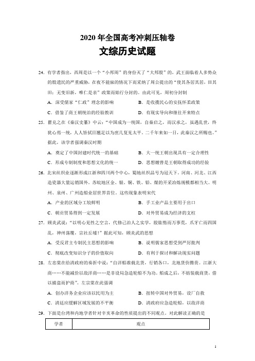 全国卷2020届高考冲刺压轴卷(模拟)文综历史试题(word版)