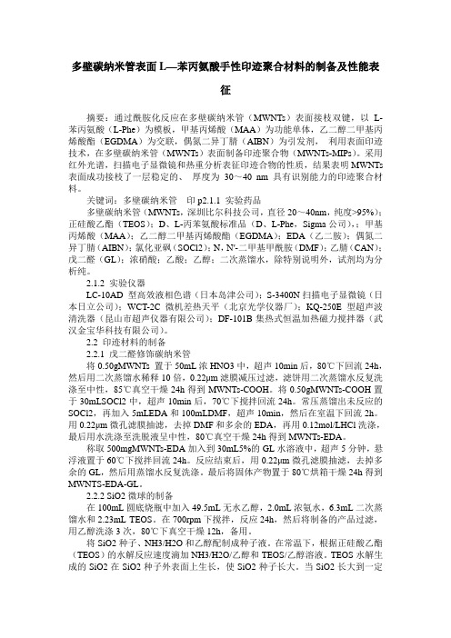 多壁碳纳米管表面L—苯丙氨酸手性印迹聚合材料的制备及性能表征