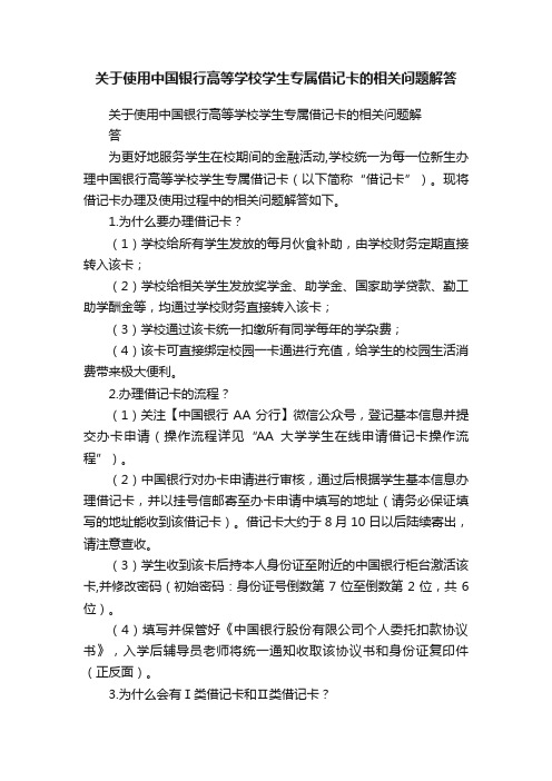 关于使用中国银行高等学校学生专属借记卡的相关问题解答