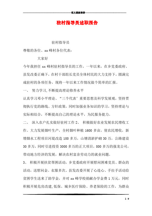 驻村指导员述职报告
