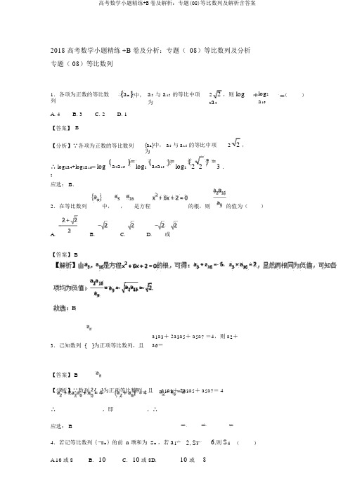 高考数学小题精练+B卷及解析：专题(08)等比数列及解析含答案