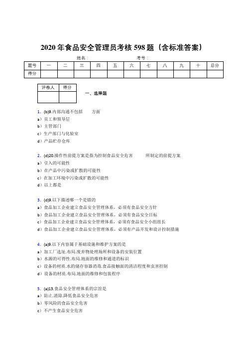 精选最新2020年食品安全管理员完整考试题库598题(含参考答案)