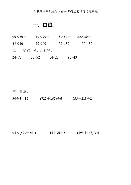 苏教版三年级数学下册计算题总复习练习题精选305